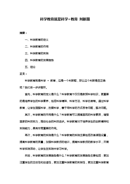 科学教育就是科学+教育 判断题