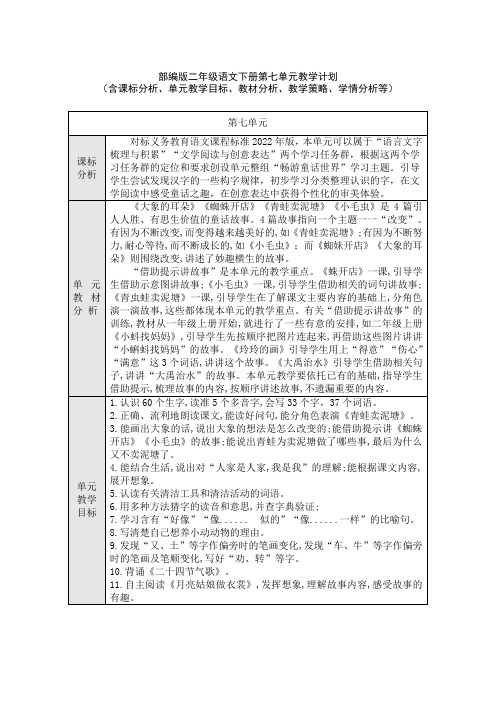 部编版二年级语文下册第七单元教学计划(含课标分析、教材分析、单元教学目标、教学策略、学情分析等)