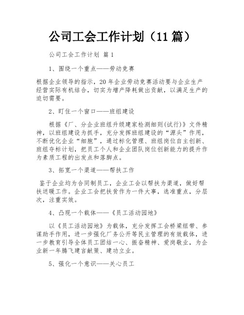 公司工会工作计划(11篇)