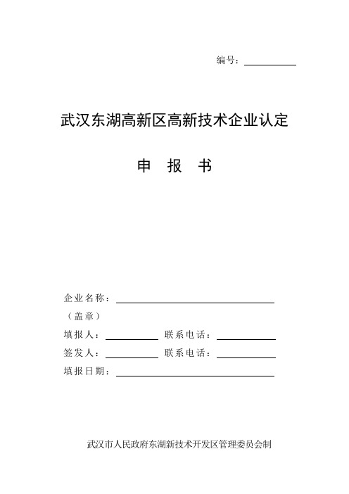 武汉东湖高新区高新技术企业认定 申报 书