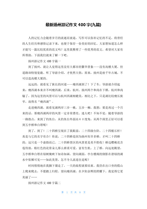 最新扬州游记作文400字(九篇)