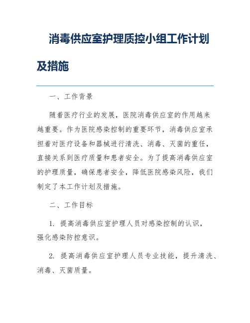 消毒供应室护理质控小组工作计划及措施