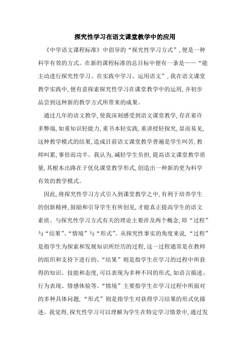 探究性学习在语文课堂教学中的应用