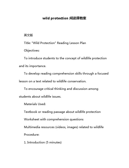 wild protection 阅读课教案