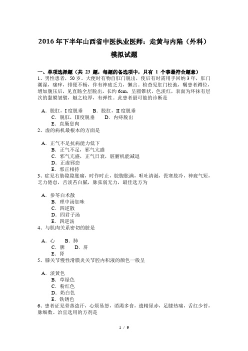 2016年下半年山西省中医执业医师:走黄与内陷(外科)模拟试题