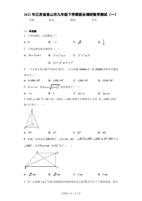 2021年江苏省昆山市九年级下学期联合调研数学测试(一)(word版 含答案)