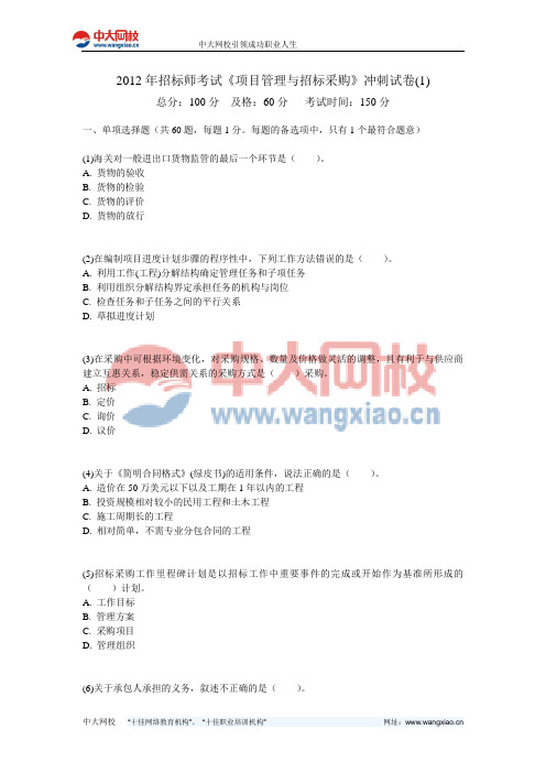 2012年招标师考试《项目管理与招标采购》冲刺试卷(1)-中大网校