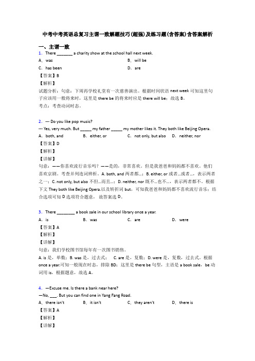 中考中考英语总复习主谓一致解题技巧(超强)及练习题(含答案)含答案解析