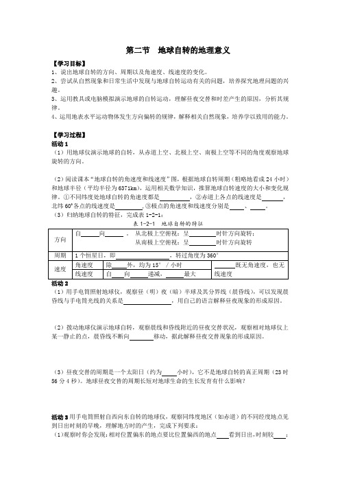 《地球自转的地理意义》学案1(鲁教版必修1)