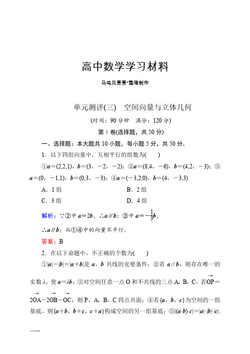 高中数学人教A版选修2-1单元测评(三) 空间向量与立体几何.docx