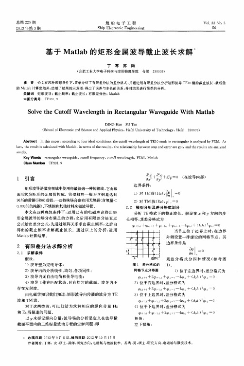 基于Matlab的矩形金属波导截止波长求解