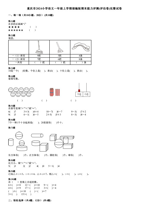 重庆市2024小学语文一年级上学期部编版期末能力评测(评估卷)完整试卷