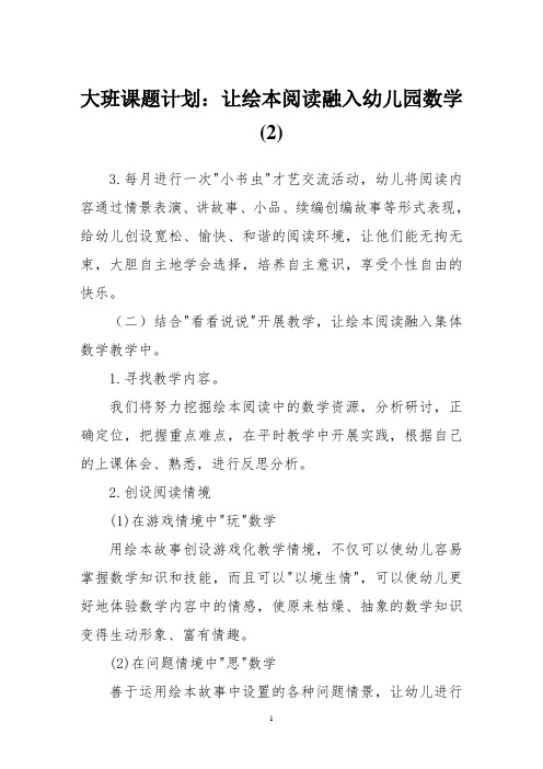 大班课题计划：让绘本阅读融入幼儿园数学(2) 精品