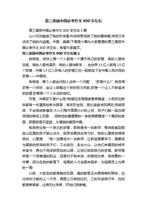 高三美丽中国必考作文800字左右