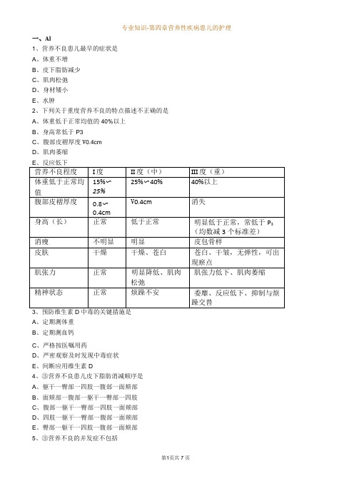 儿科护理学_专业知识-第四章 营养性疾病患儿的护理