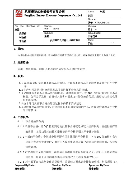 (18)供应商不合格品让步接收扣款条例KTR-QPZ1.18