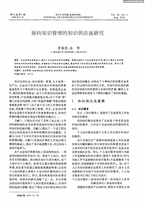 面向知识管理的知识供应流研究