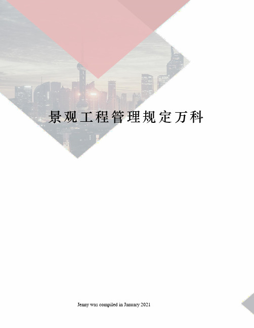 景观工程管理规定万科