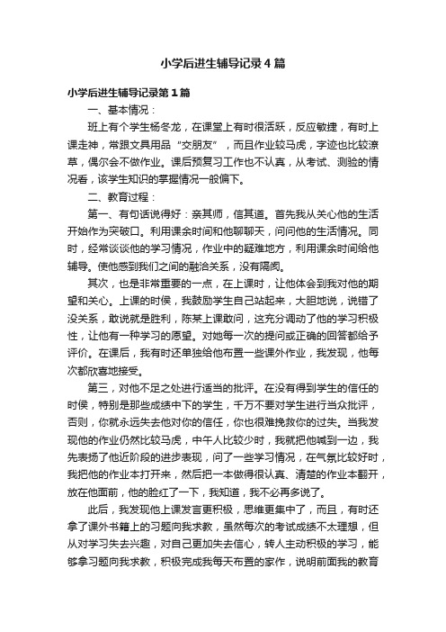 小学后进生辅导记录4篇