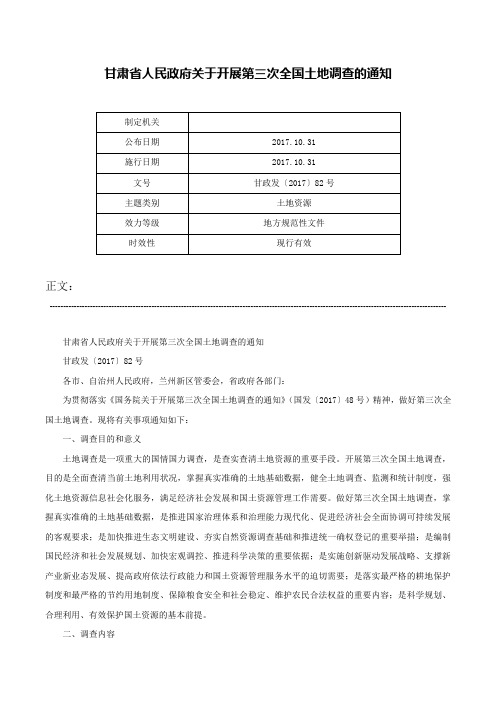 甘肃省人民政府关于开展第三次全国土地调查的通知-甘政发〔2017〕82号