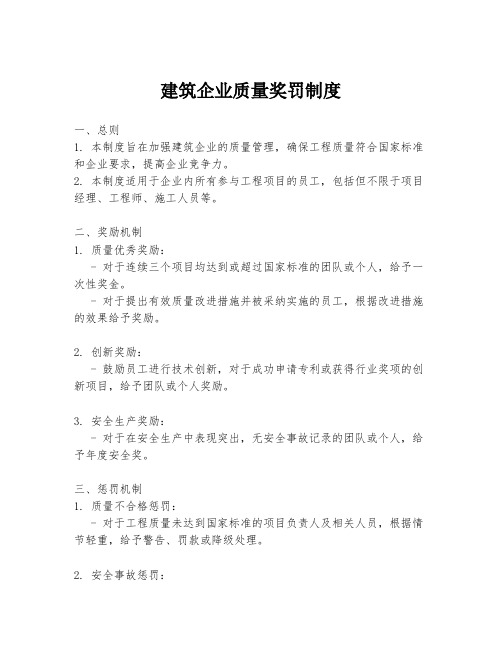 建筑企业质量奖罚制度