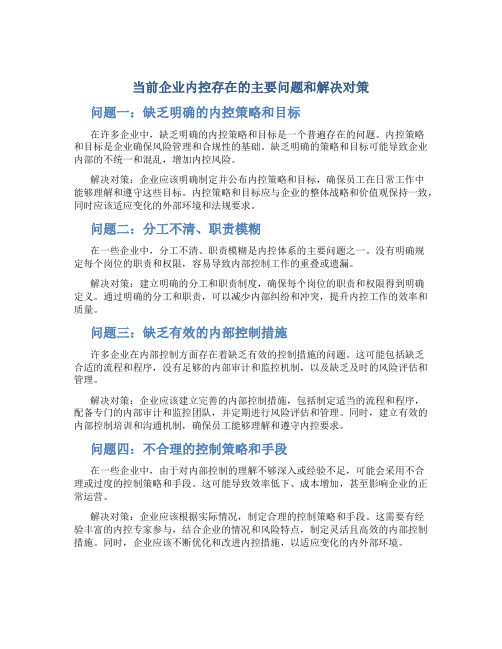 当前企业内控存在的主要问题和解决对策