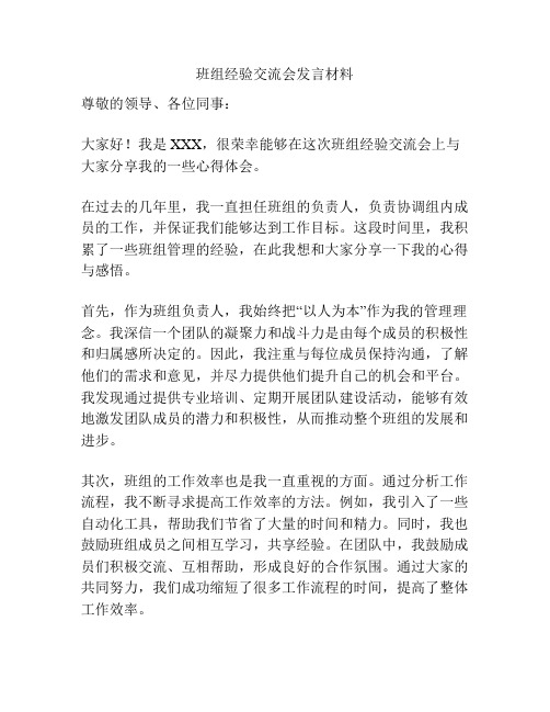 班组经验交流会发言材料