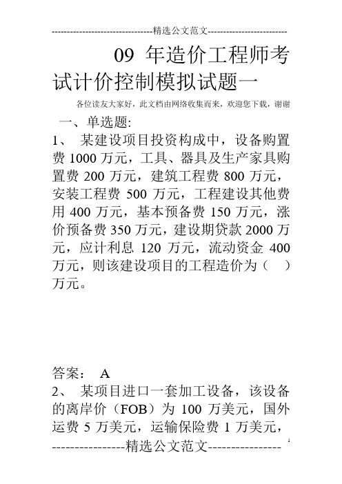 09年造价工程师考试计价控制模拟试题一