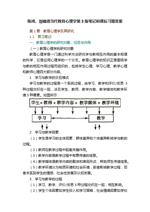 陈琦、刘儒德当代教育心理学第3版笔记和课后习题答案