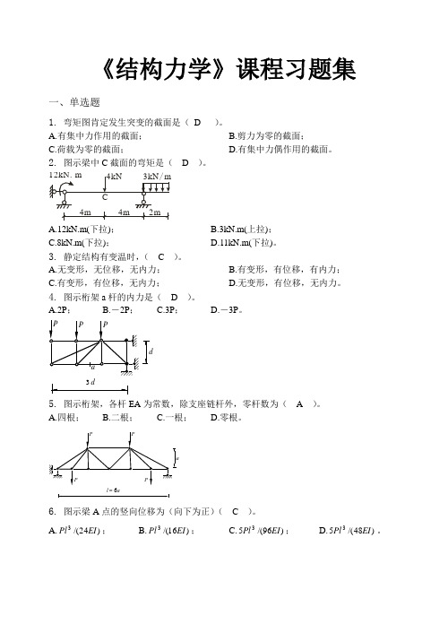 结构力学-习题集(含答案)