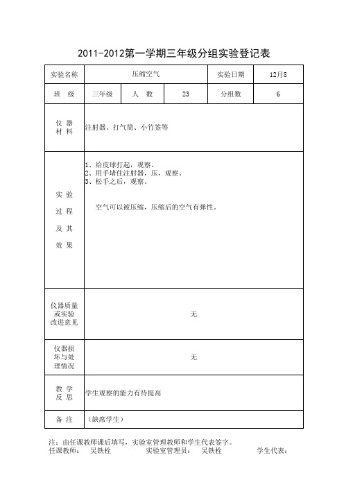 三年级上科学实验记录  压缩空气