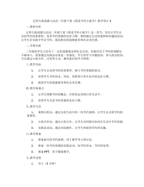 辽师大版道德与法治二年级下册《我是节约小能手》教学设计3