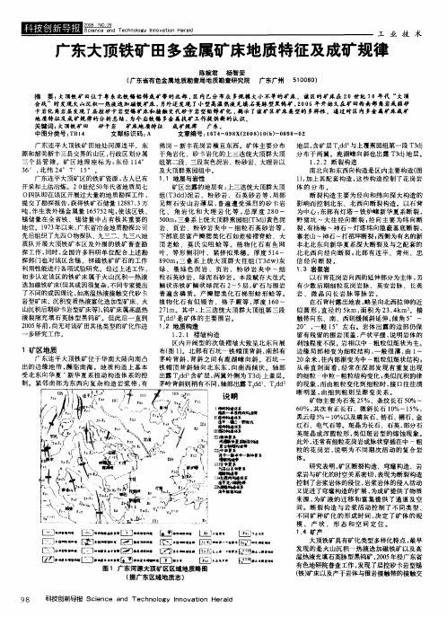 广东大顶铁矿田多金属矿床地质特征及成矿规律