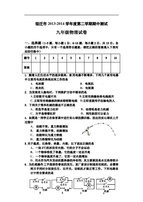 【初中物理】江苏省宿迁市2013-2014学年度第二学期期中测试九年级物理试卷 苏科版