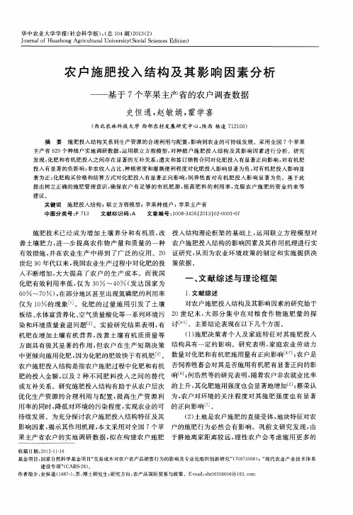 农户施肥投入结构及其影响因素分析——基于7个苹果主产省的农户调查数据