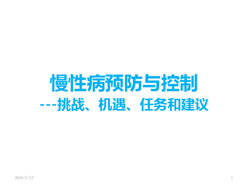 慢性病预防与控制挑战、机遇、任务和建议