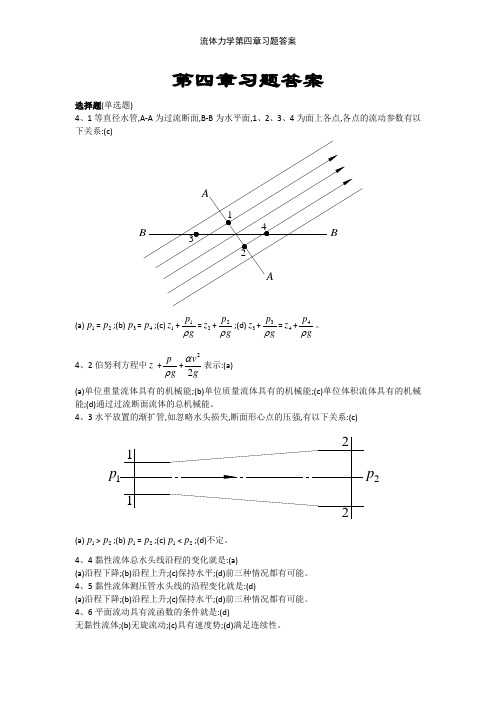 流体力学第四章习题答案