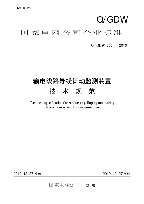 QGDW_555-2010 输电线路导线舞动监测装置技术规范