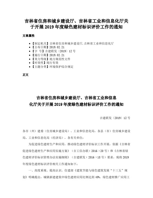 吉林省住房和城乡建设厅、吉林省工业和信息化厅关于开展2019年度绿色建材标识评价工作的通知