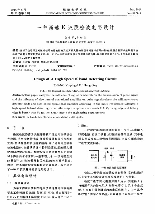 一种高速K波段检波电路设计