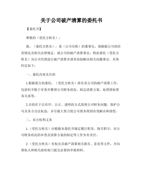 关于公司破产清算的委托书