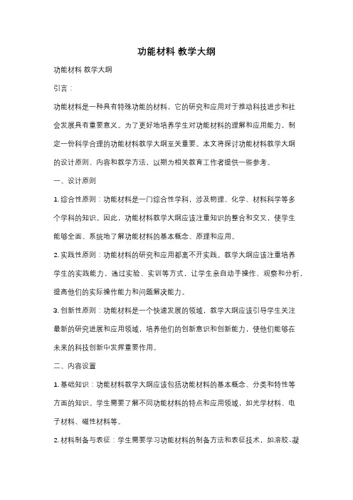 功能材料 教学大纲