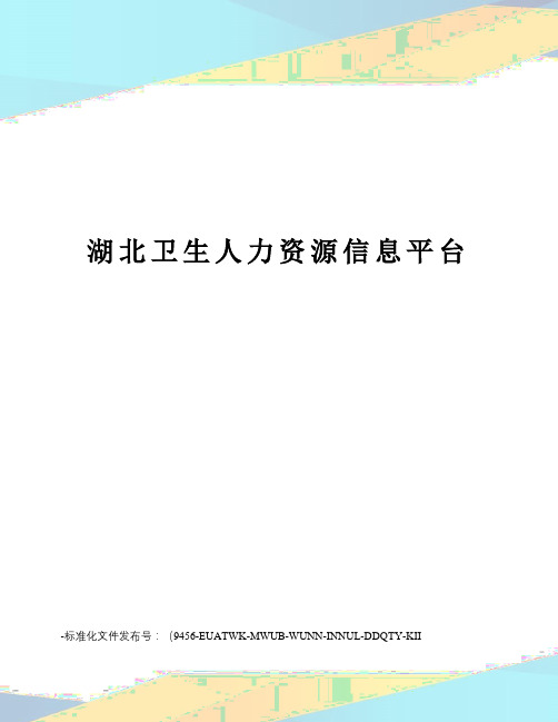 湖北卫生人力资源信息平台