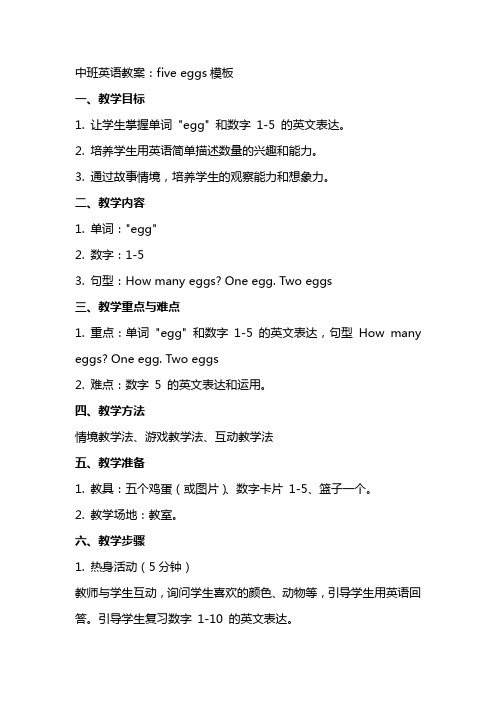 中班英语教案：fiveeggs模板