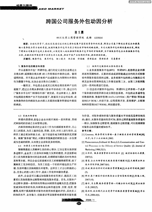 跨国公司服务外包动因分析