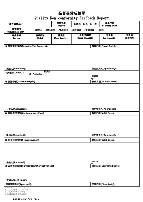 品质异常反馈单