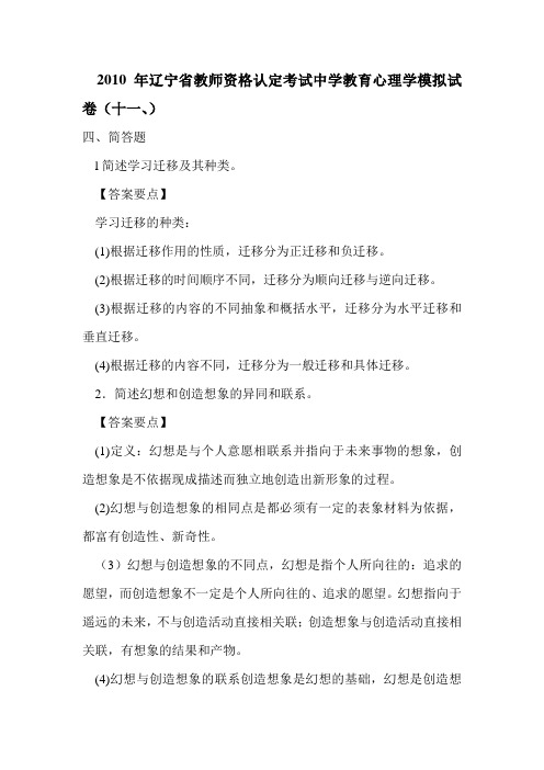 2010年辽宁省教师资格认定考试中学教育心理学模拟试卷十四