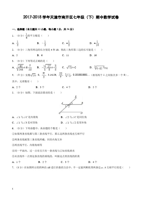 天津市南开区2017-2018学年七年级(下)期中数学试卷(含解析)