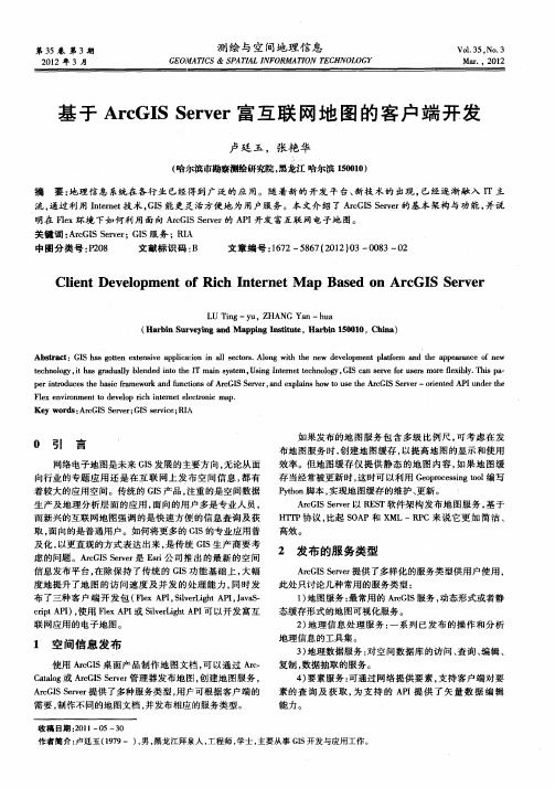 基于ArcGIS Server富互联网地图的客户端开发