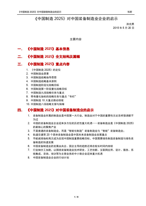 《中国制造2025》对中国装备制造业企业的启示-201505